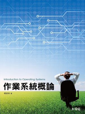 cover image of 作業系統概論